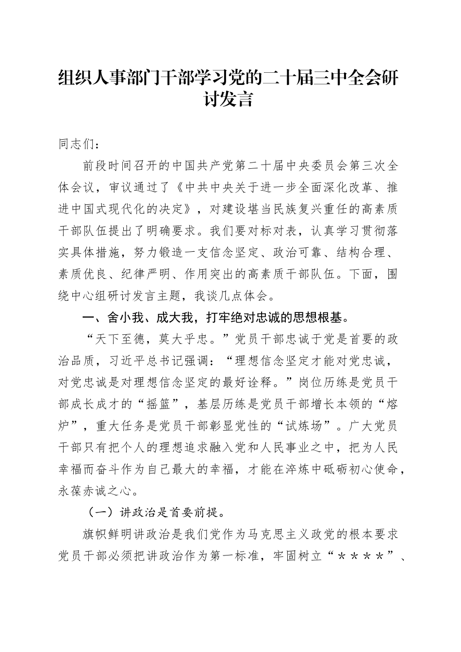 组织人事部门干部学习党的二十届三中全会研讨发言_第1页