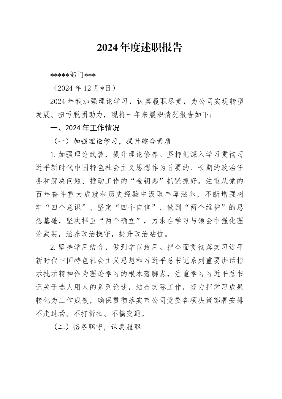 组织人事线条2024年度述职报告_第1页