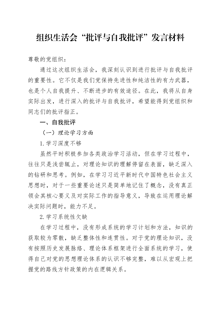 组织生活会“批评与自我批评”发言材料_第1页