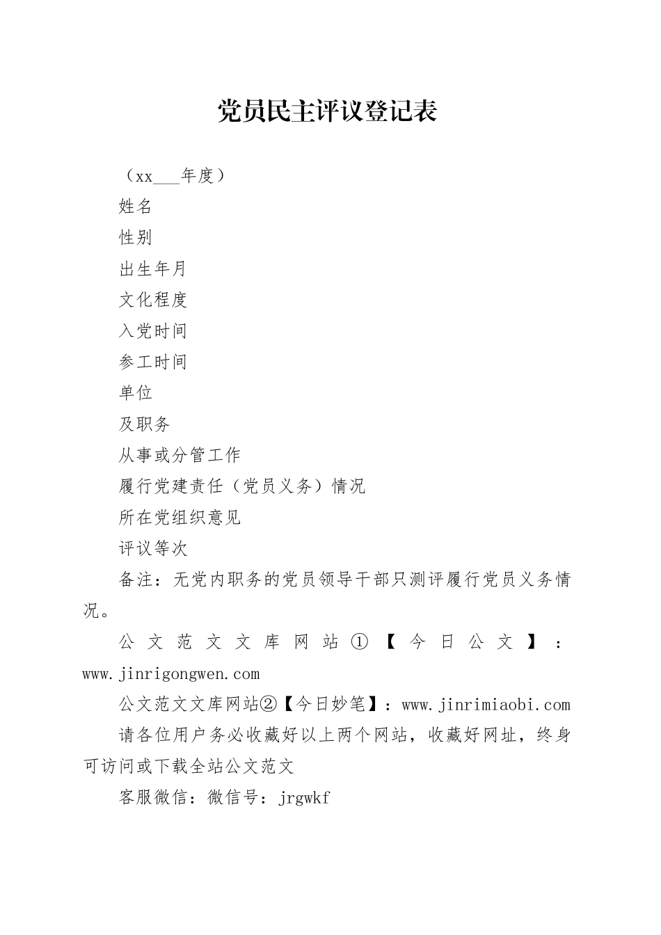 组织生活会党员民主评议登记表_第1页