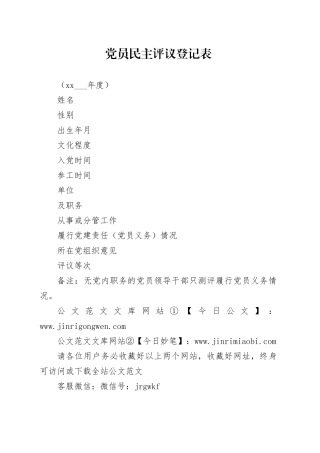 组织生活会党员民主评议登记表