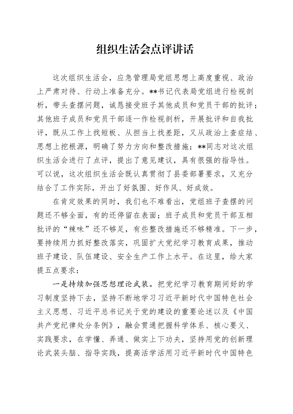 组织生活会点评讲话_第1页