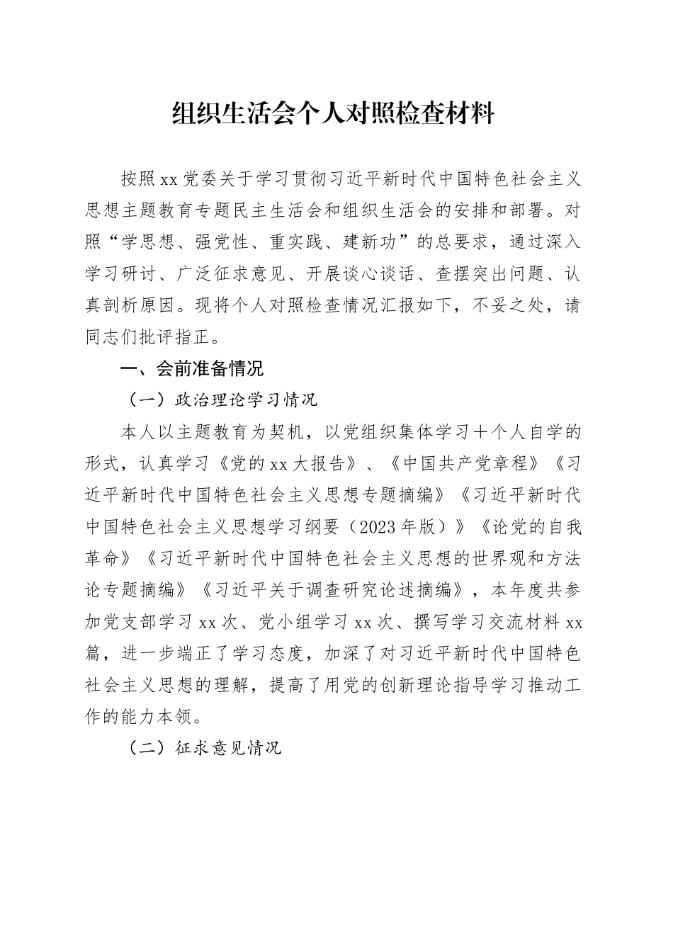组织生活会个人对照检查材料（含会前准备）_第1页
