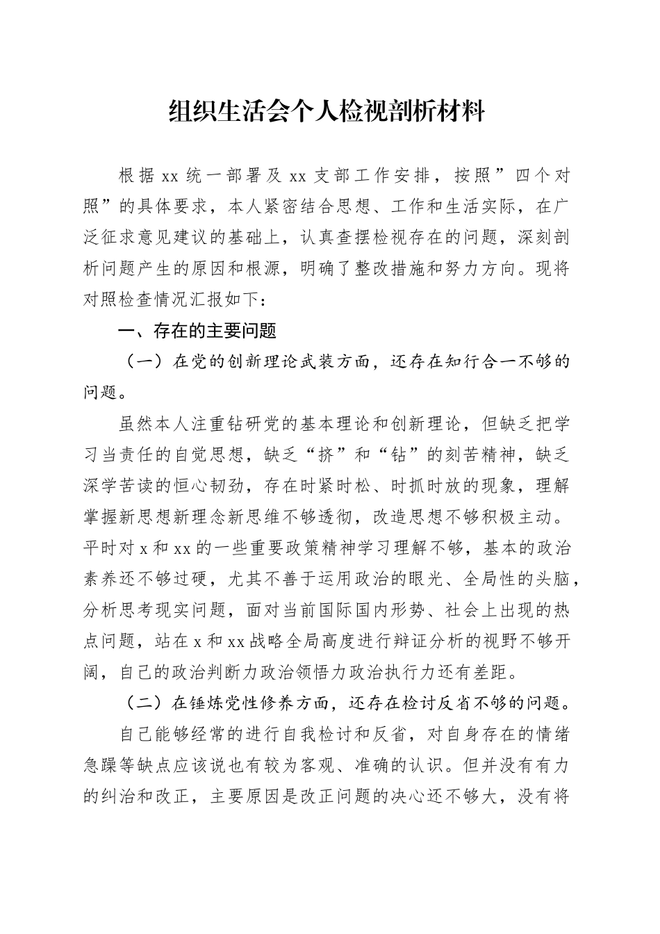 组织生活会个人检视剖析材料（2）_第1页