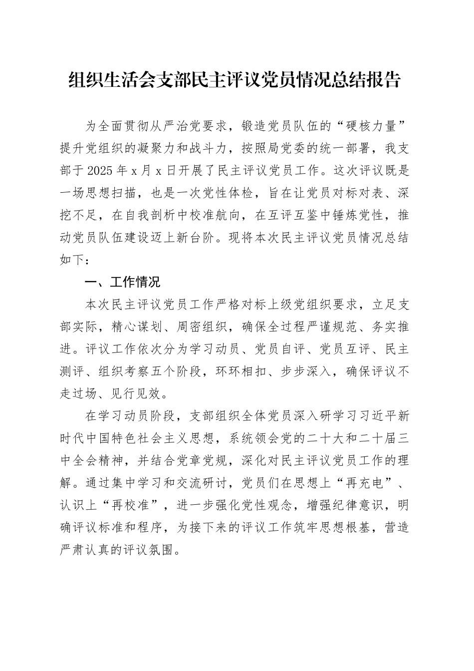 组织生活会支部民主评议党员情况总结报告_第1页