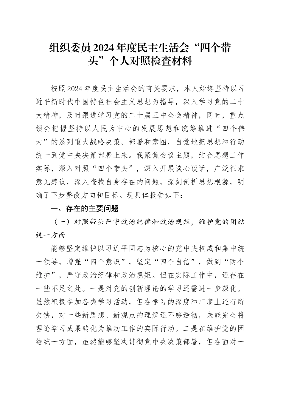 组织委员2024年度民主生活会“四个带头”个人对照检查材料（含案例剖析，四个带头，纪律规矩团结统一、党性纪律作风、清正廉洁、从严治党，检视剖析，发言提纲）20250115_第1页