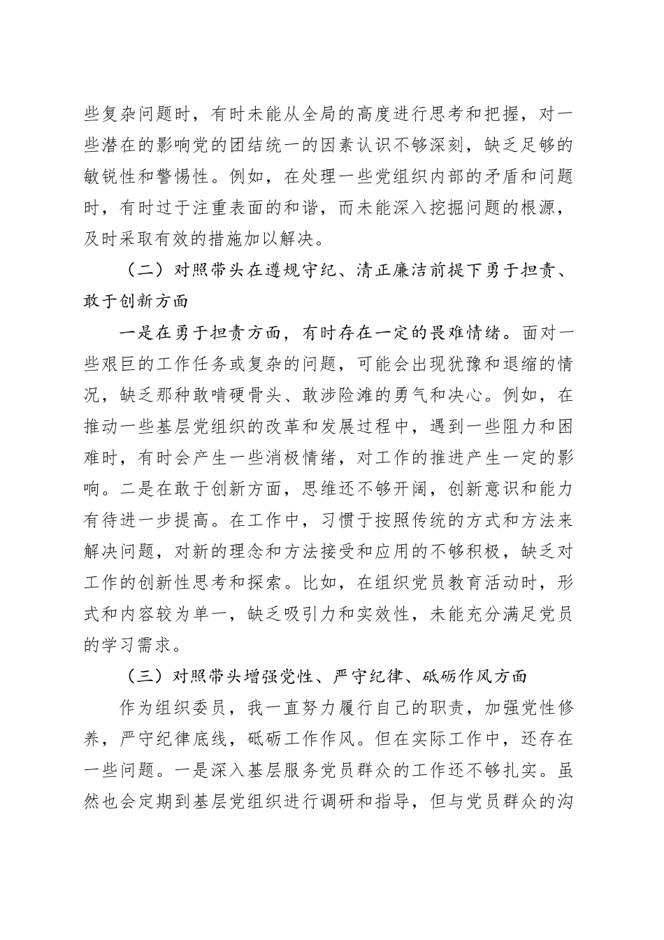 组织委员2024年度民主生活会“四个带头”个人对照检查材料（含案例剖析，四个带头，纪律规矩团结统一、党性纪律作风、清正廉洁、从严治党，检视剖析，发言提纲）20250115_第2页