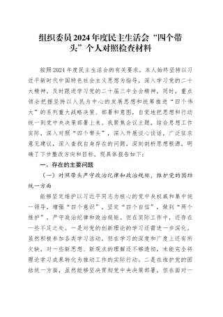 组织委员2024年度民主生活会“四个带头”个人对照检查材料（含案例剖析，四个带头，纪律规矩团结统一、党性纪律作风、清正廉洁、从严治党，检视剖析，发言提纲）20250115
