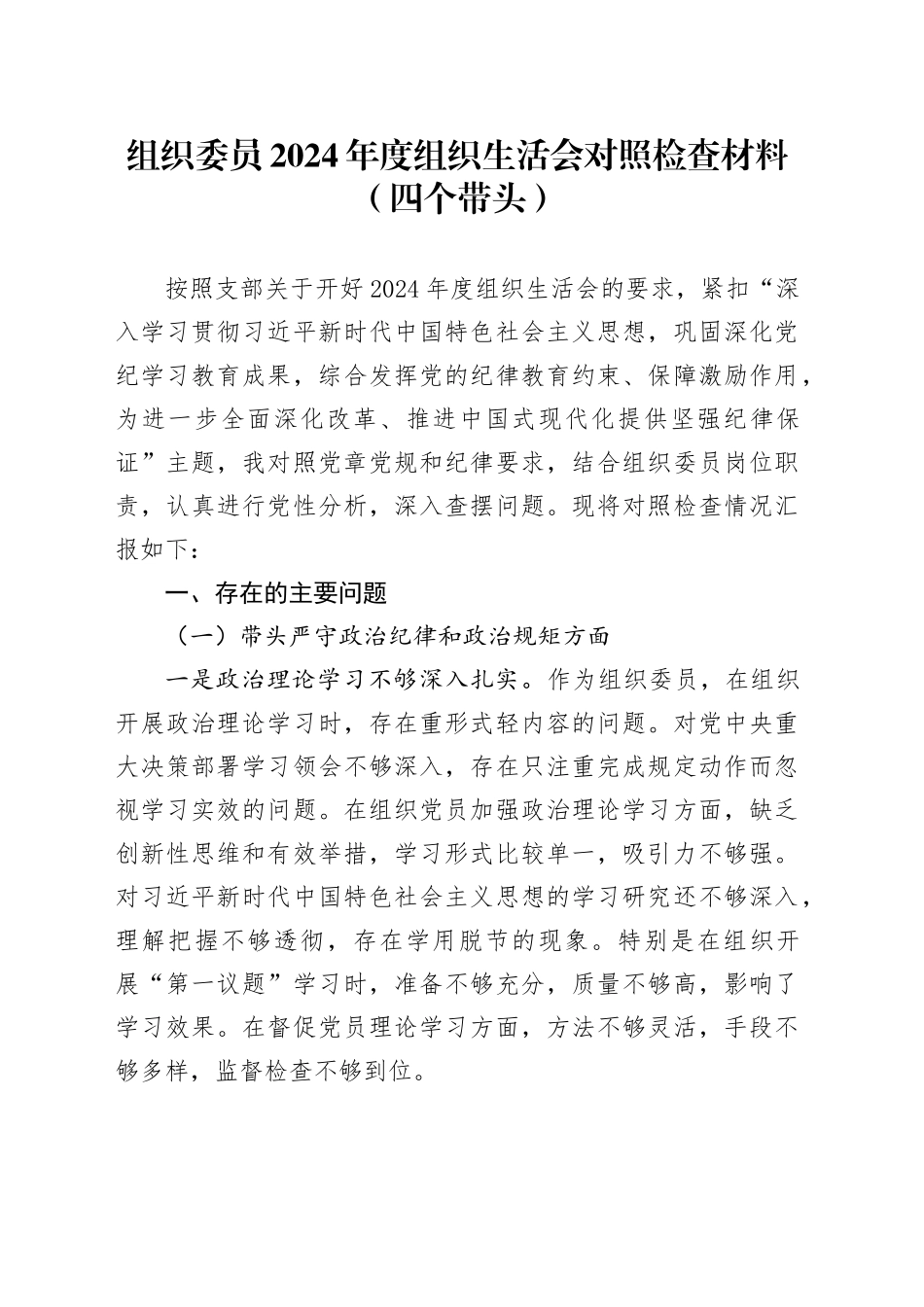 组织委员2024年度组织生活会对照检查材料（四个带头）_第1页