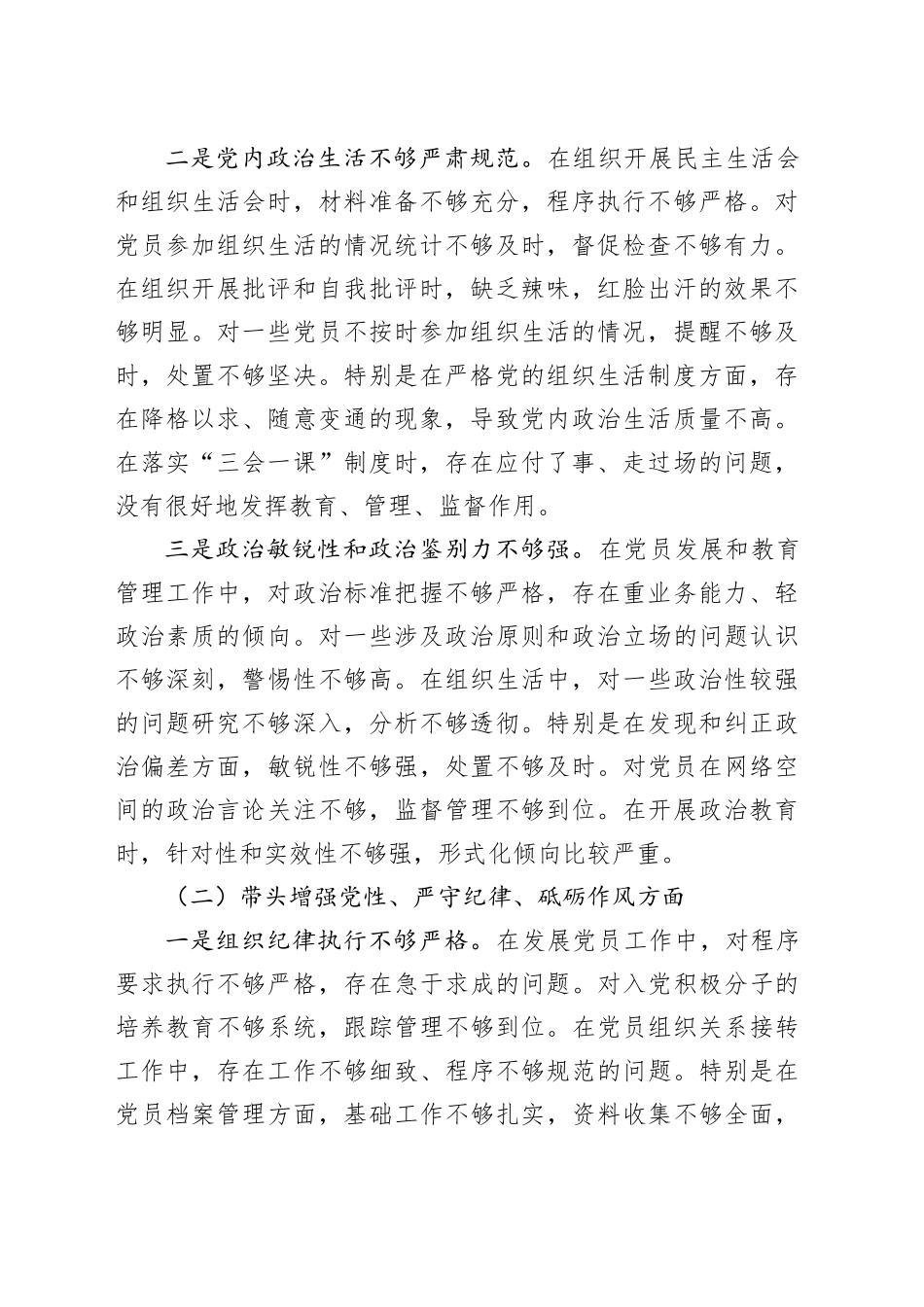 组织委员2024年度组织生活会对照检查材料（四个带头）_第2页