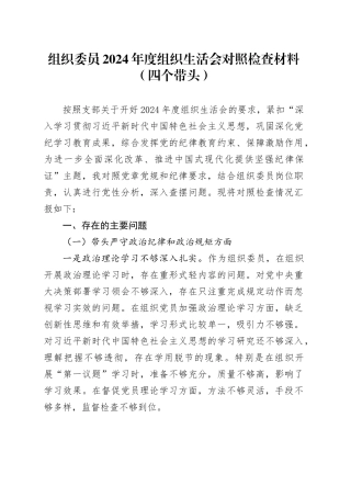 组织委员2024年度组织生活会对照检查材料（四个带头）