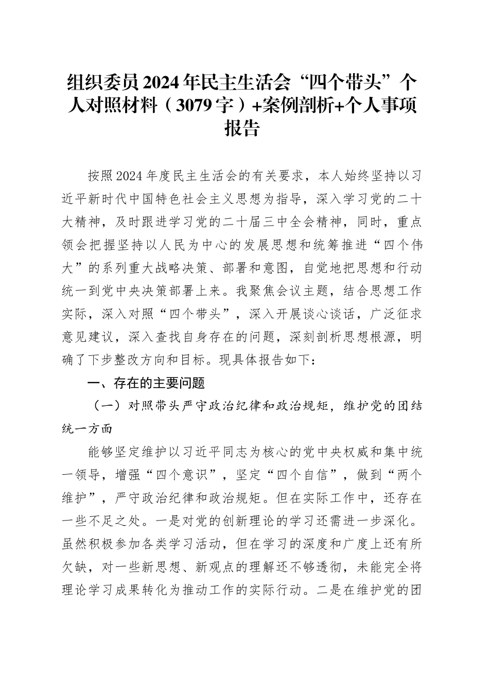 组织委员2024年民主生活会“四个带头”个人对照材料（3079字）+案例剖析 个人事项报告_第1页
