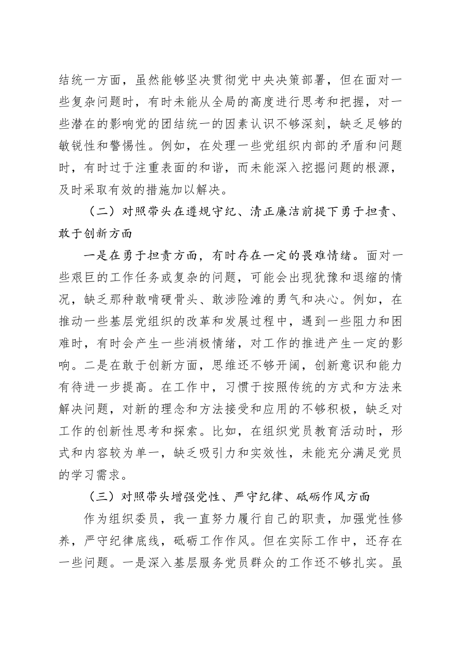 组织委员2024年民主生活会“四个带头”个人对照材料（3079字）+案例剖析 个人事项报告_第2页