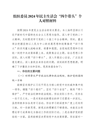 组织委员2024年民主生活会“四个带头”个人对照材料
