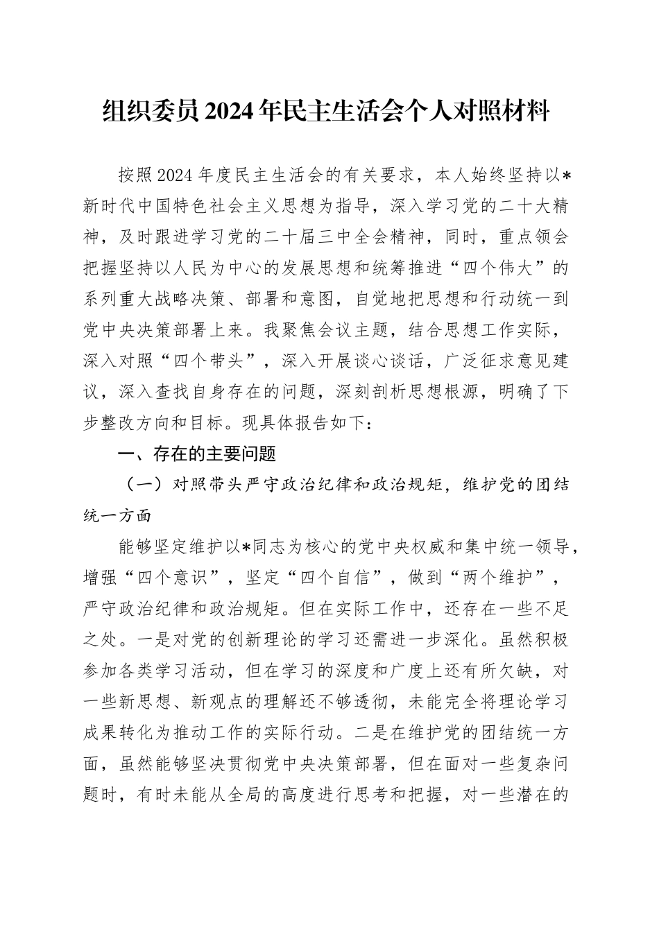 组织委员2024年民主生活会个人对照检查3100字_第1页