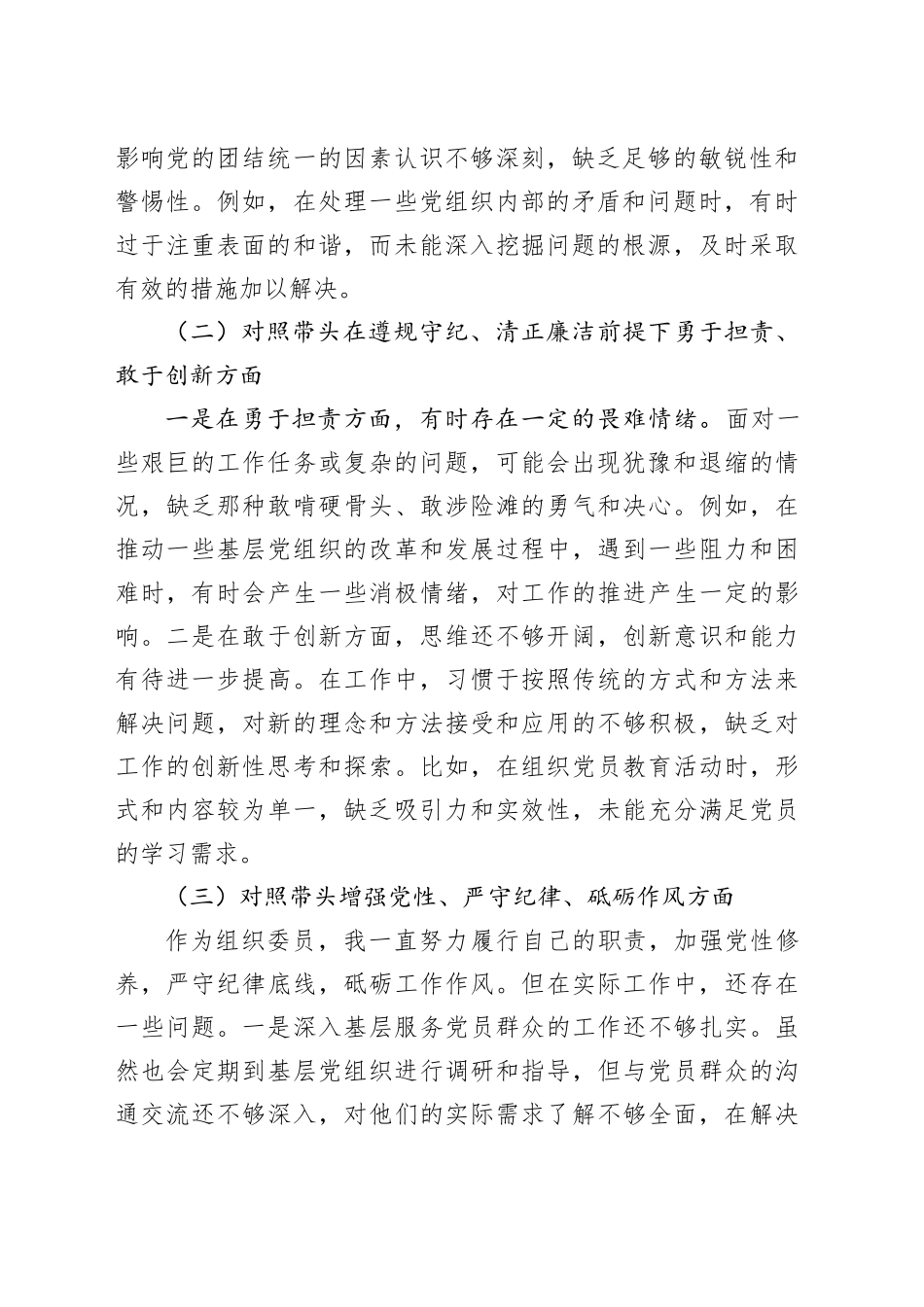 组织委员2024年民主生活会个人对照检查3100字_第2页