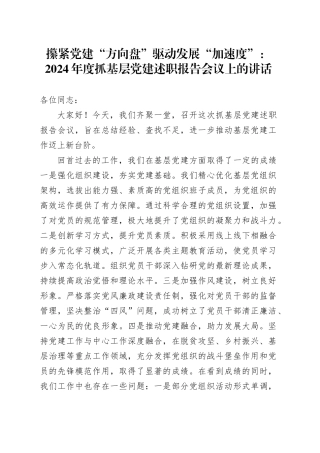 攥紧党建“方向盘”驱动发展“加速度”：2024年度抓基层党建述职报告会议上的讲话