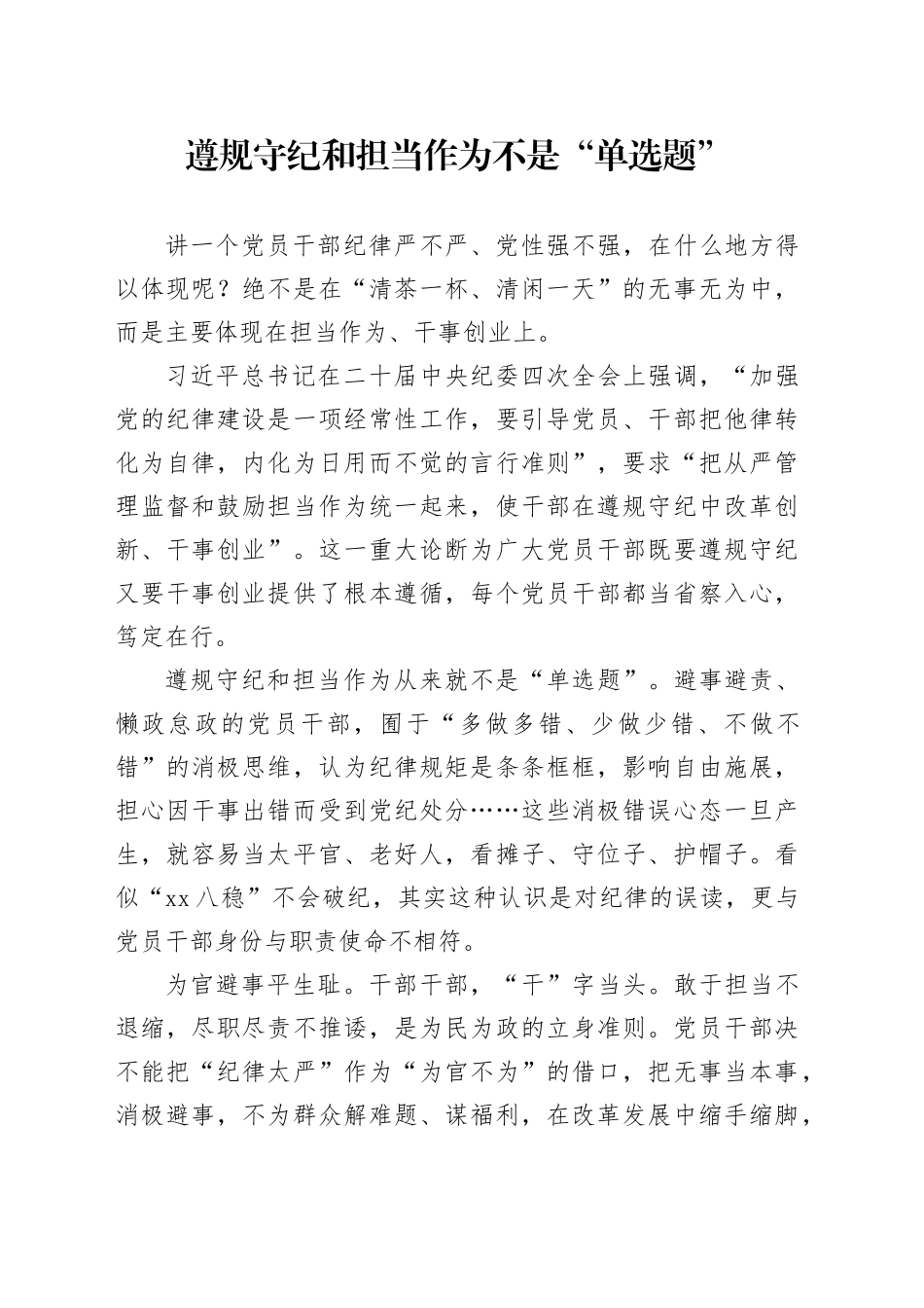 遵规守纪和担当作为不是“单选题”_第1页