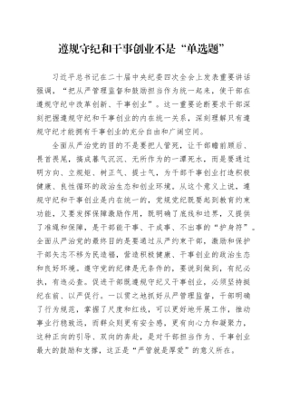 遵规守纪和干事创业不是“单选题”