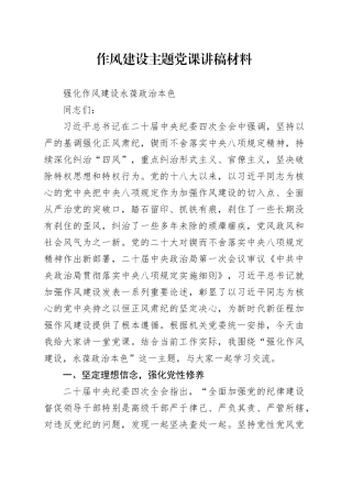 作风建设主题党课讲稿材料