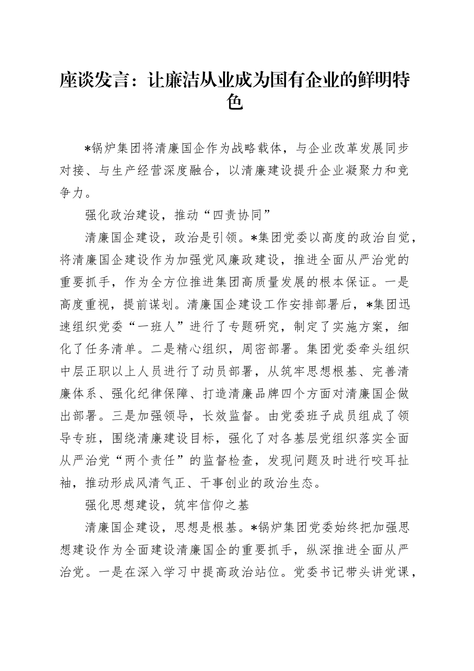 座谈发言：让廉洁从业成为国有企业的鲜明特色_第1页