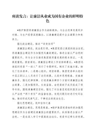 座谈发言：让廉洁从业成为国有企业的鲜明特色