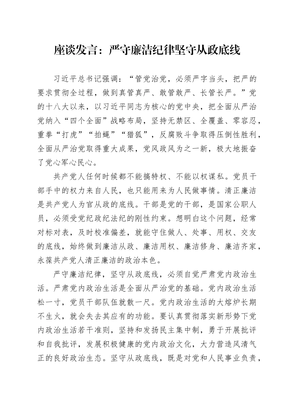 座谈发言：严守廉洁纪律 坚守从政底线_第1页