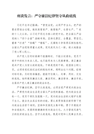 座谈发言：严守廉洁纪律 坚守从政底线