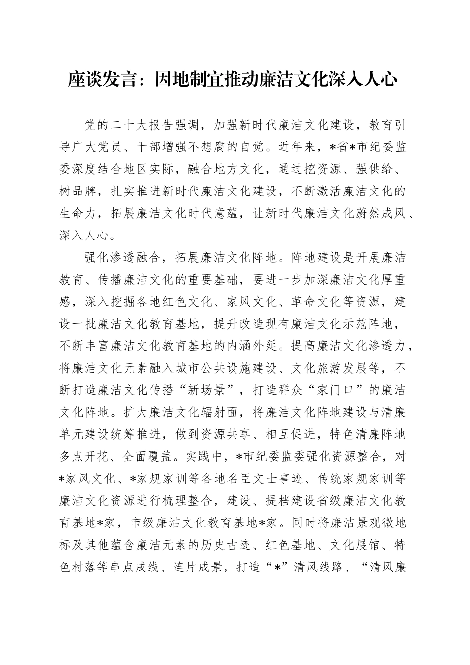 座谈发言：因地制宜推动廉洁文化深入人心_第1页