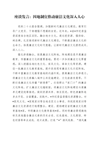 座谈发言：因地制宜推动廉洁文化深入人心