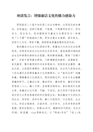 座谈发言：增强廉洁文化传播力感染力