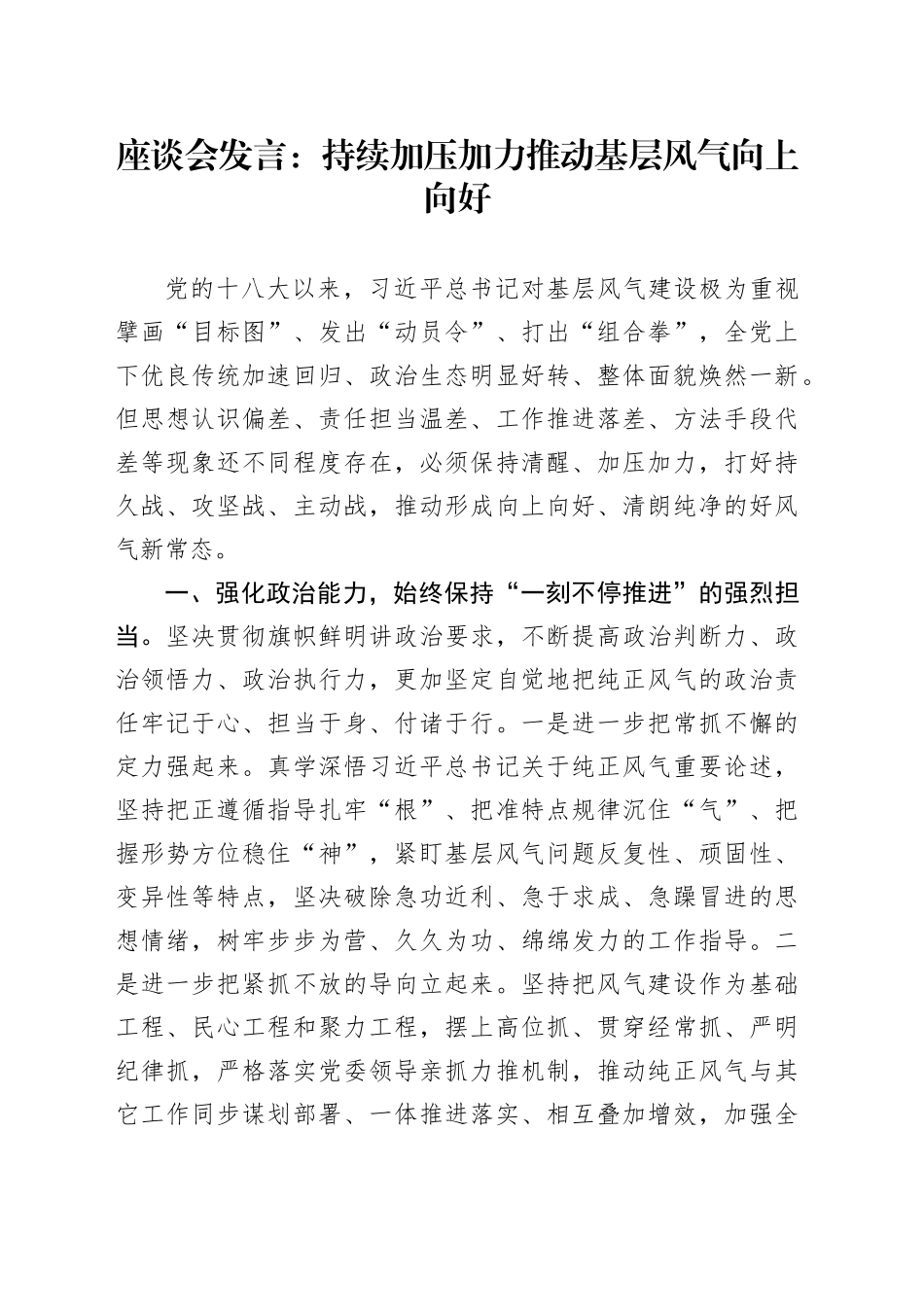 座谈会发言：持续加压加力推动基层风气向上向好_第1页