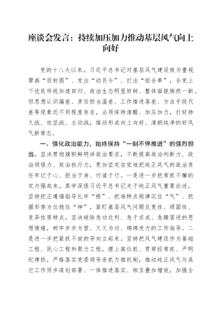 座谈会发言：持续加压加力推动基层风气向上向好