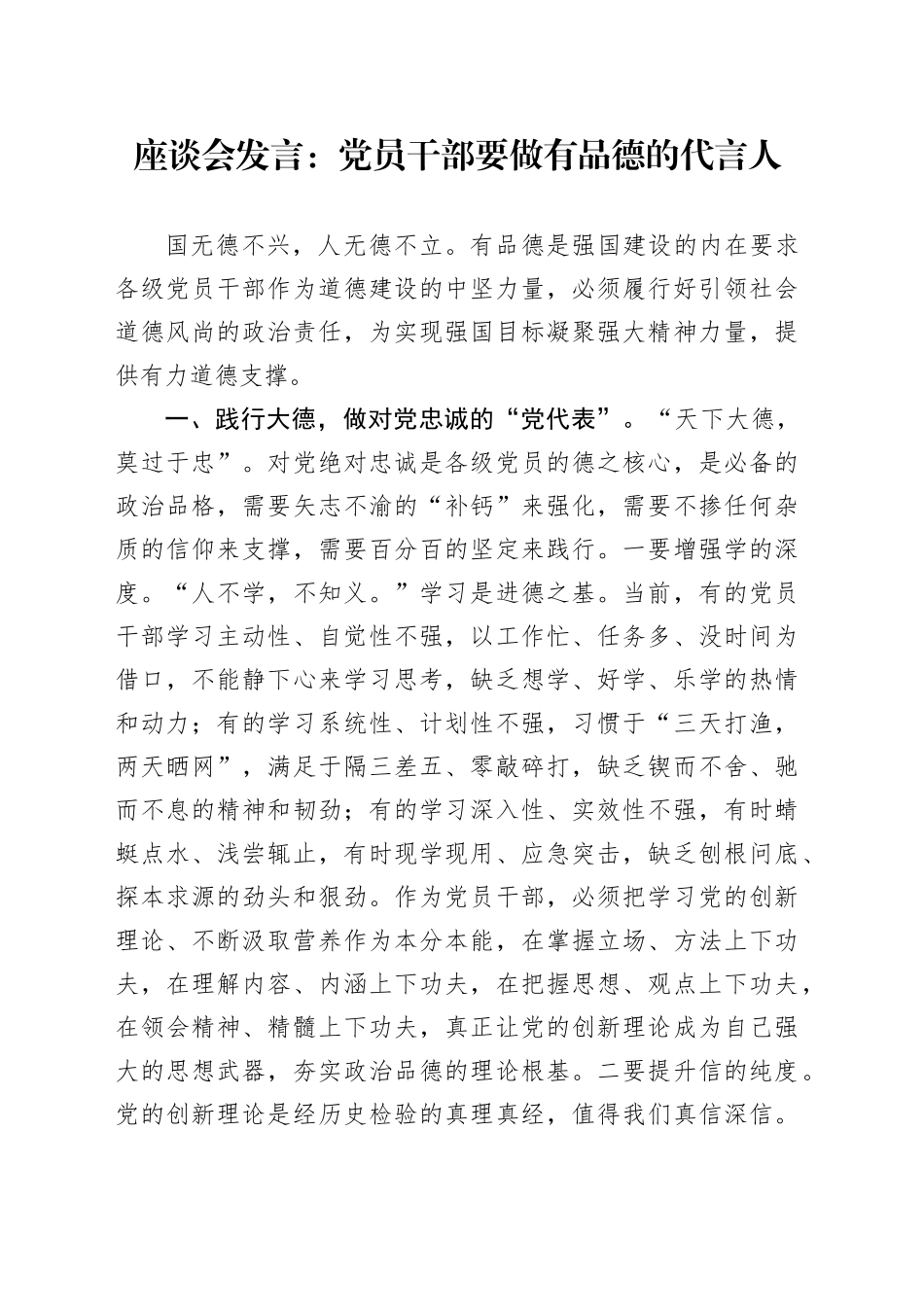 座谈会发言：党员干部要做有品德的代言人_第1页