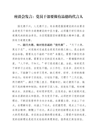 座谈会发言：党员干部要做有品德的代言人