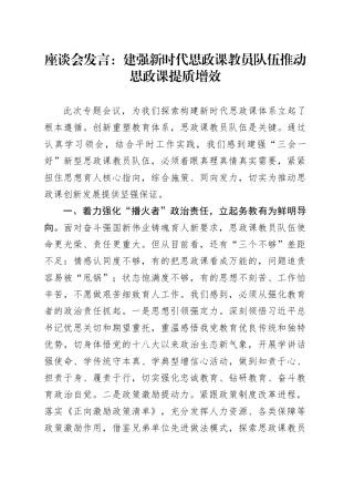 座谈会发言：建强新时代思政课教员队伍推动思政课提质增效