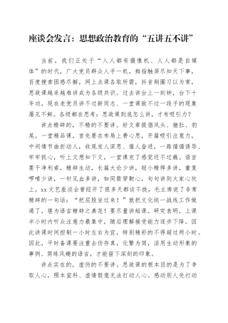 座谈会发言：思想政治教育的“五讲五不讲”