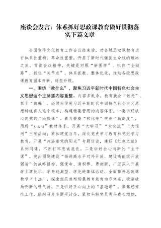 座谈会发言：体系抓好思政课教育做好贯彻落实下篇文章