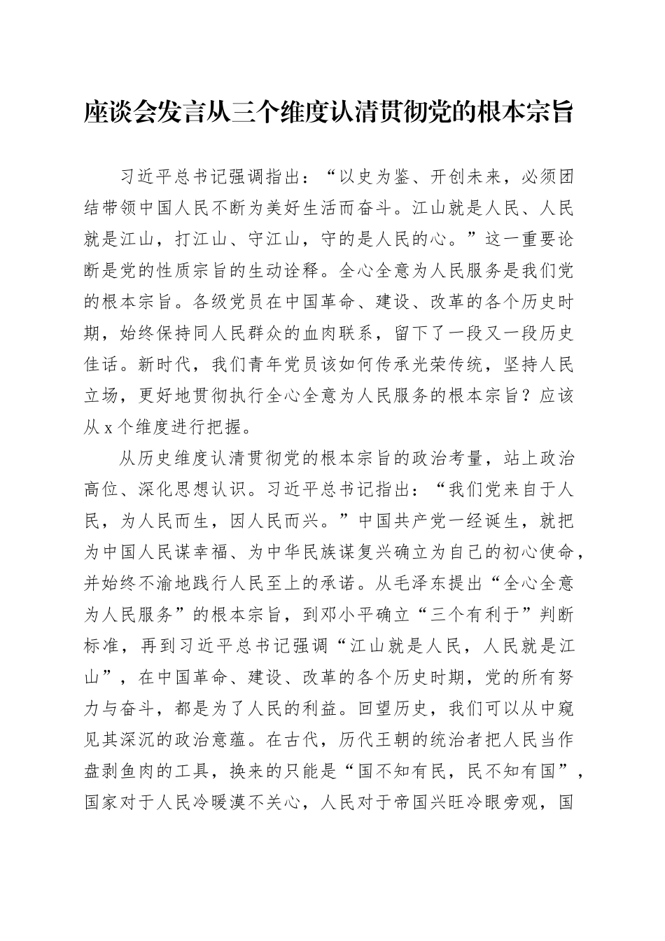 座谈会发言从三个维度认清贯彻党的根本宗旨_第1页