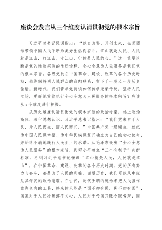 座谈会发言从三个维度认清贯彻党的根本宗旨
