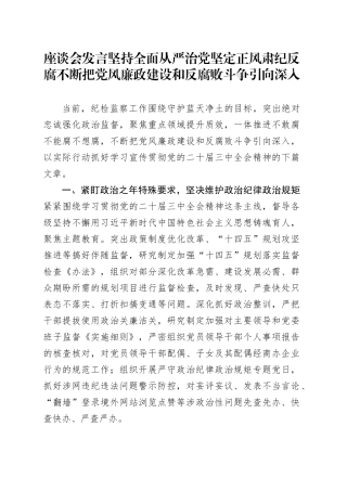 座谈会发言坚持全面从严治党  坚定正风肃纪反腐 不断把党风廉政建设和反腐败斗争引向深入