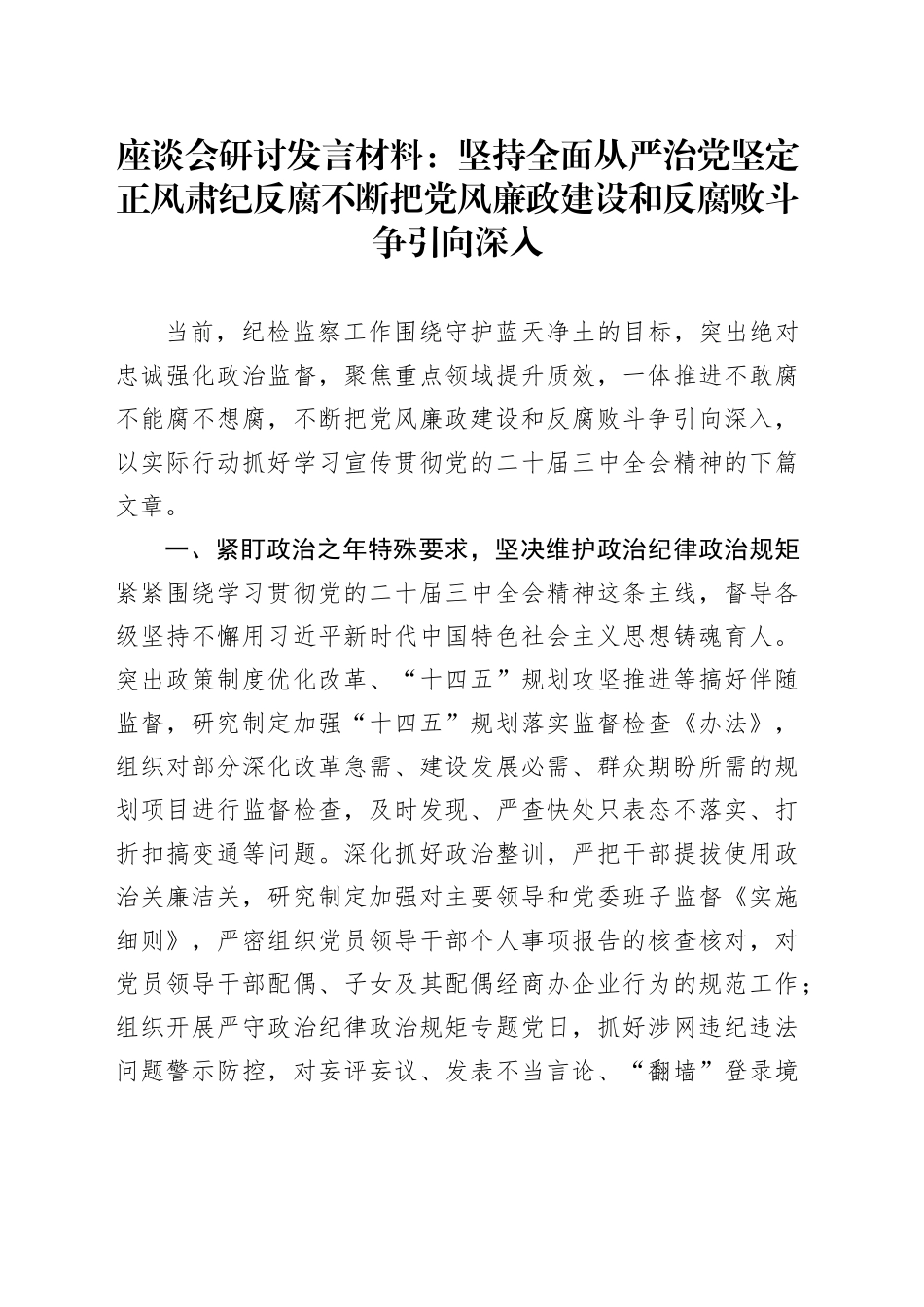 座谈会研讨发言材料：坚持全面从严治党 坚定正风肃纪反腐 不断把党风廉政建设和反腐败斗争引向深入心得体会20241204_第1页