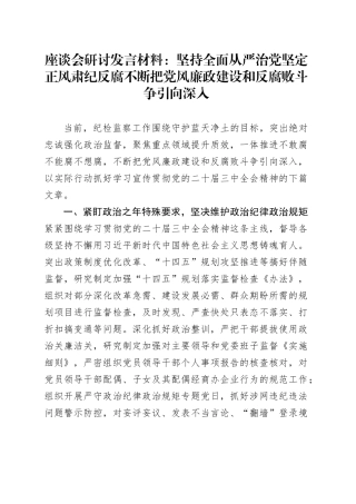 座谈会研讨发言材料：坚持全面从严治党 坚定正风肃纪反腐 不断把党风廉政建设和反腐败斗争引向深入心得体会20241204