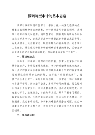 做调研型审计的基本思路