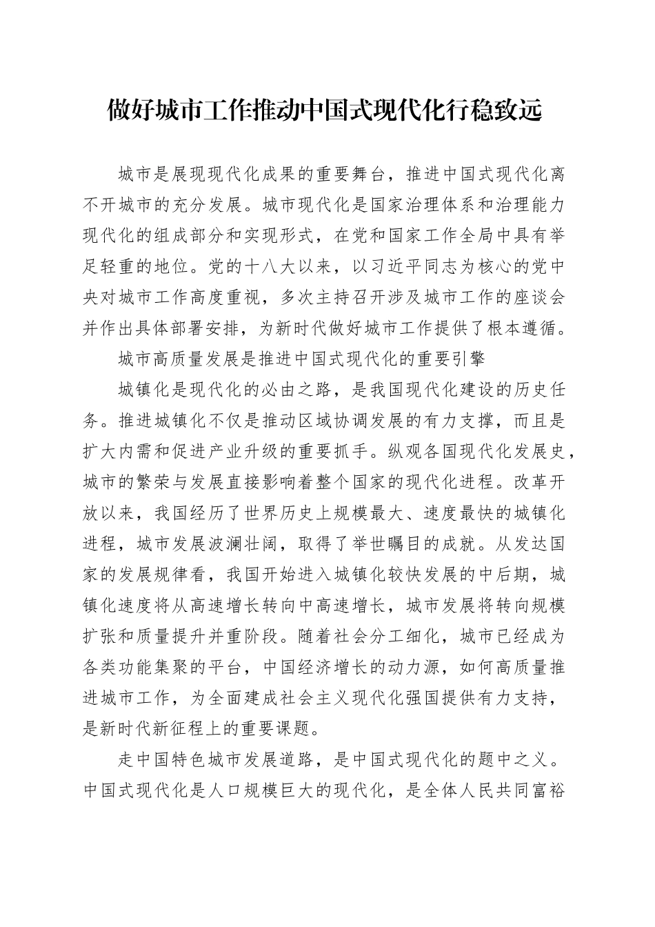 做好城市工作推动中国式现代化行稳致远_第1页