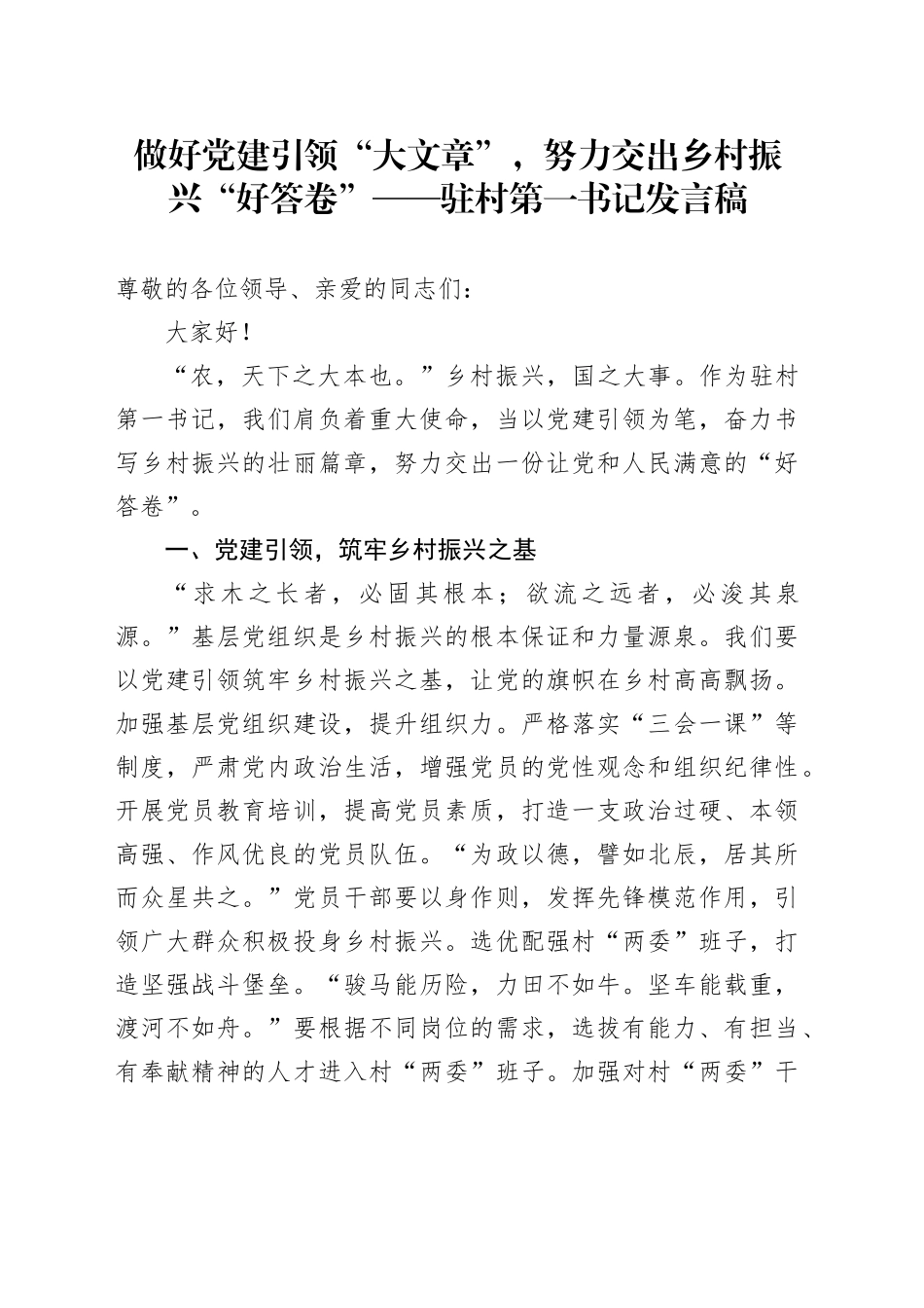 做好党建引领“大文章”，努力交出乡村振兴“好答卷”——驻村第一书记发言稿_第1页