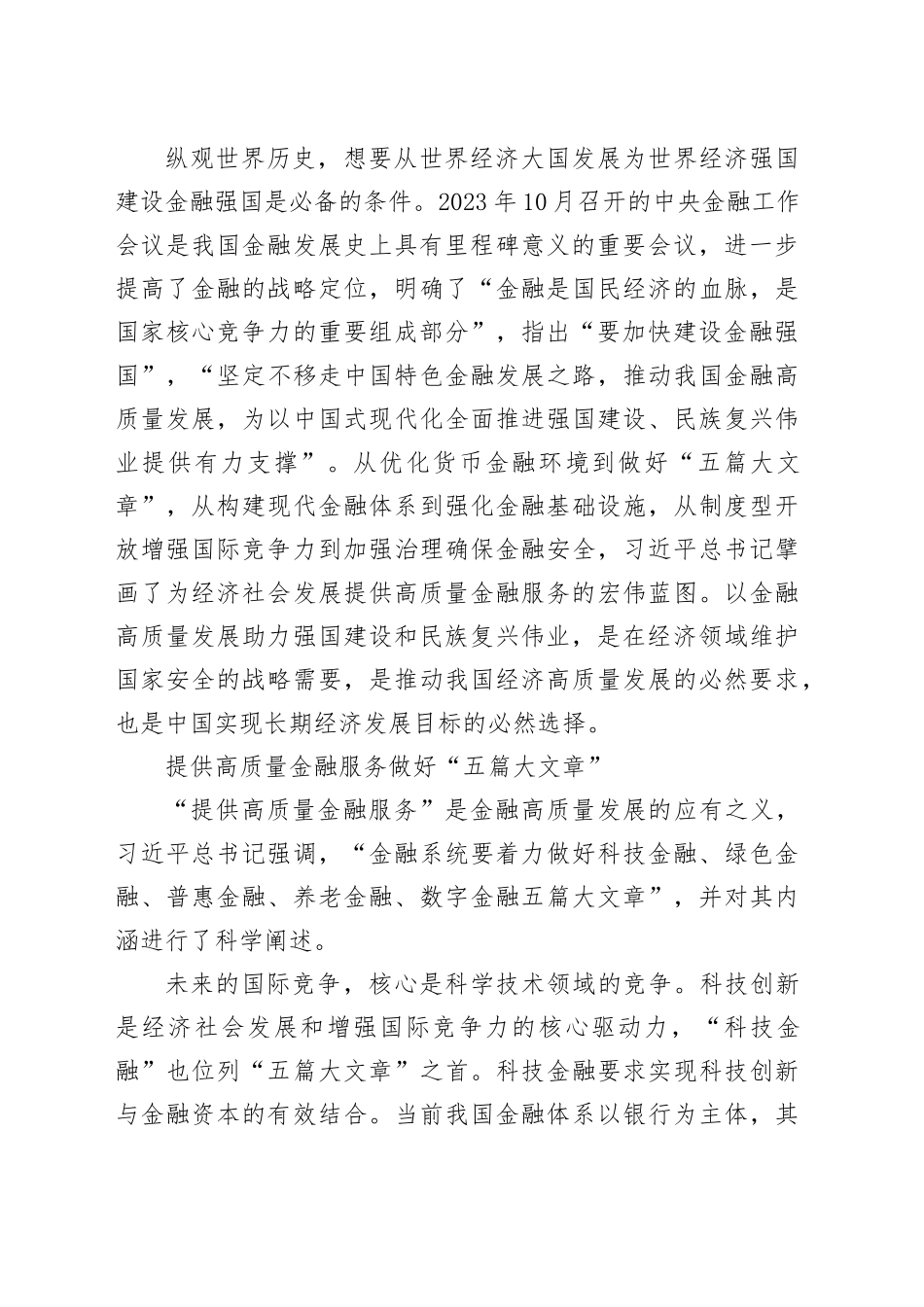 做好金融强国“五篇大文章”——读习近平总书记《为经济社会发展提供高质量金融服务》_第2页