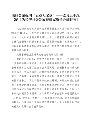 做好金融强国“五篇大文章”——读习近平总书记《为经济社会发展提供高质量金融服务》