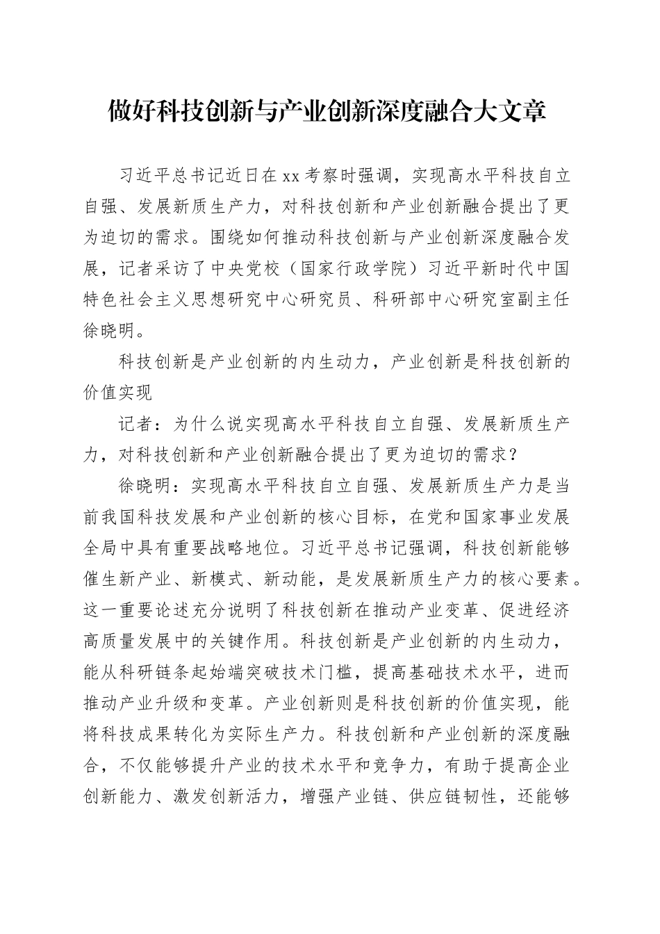 做好科技创新与产业创新深度融合大文章_第1页