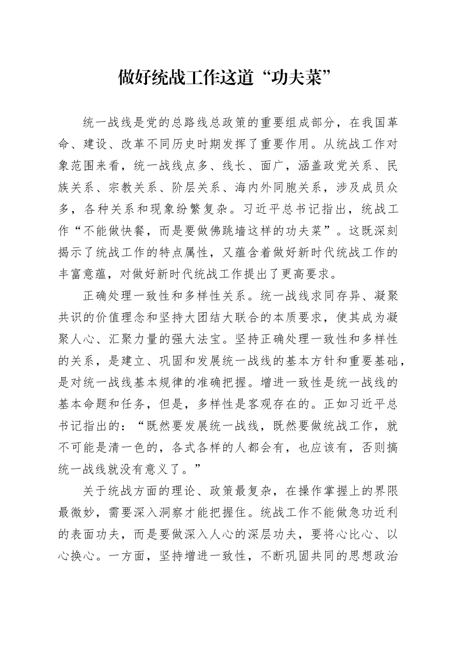 做好统战工作这道“功夫菜”_第1页